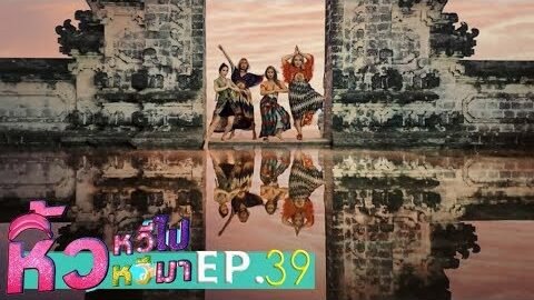 🍌 หิ้วหวีไป หิ้วหวีมา EP.39 x บาหลีทั้งที มันต้องทั่วรั่วให้สมดังใจ!!