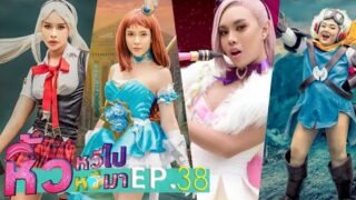 🍌หิ้วหวีไป หิ้วหวีมา EP.38 | คนดี คราวนี้สี่สาวดาวคฑาหารกล้า ไม่ได้มาเล่นๆ ท้าโปรเพลย์เยอร์ให้มันจบ