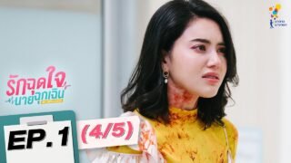 รักฉุดใจนายฉุกเฉิน My Ambulance | EP.1 (4/5) | นาดาว บางกอก