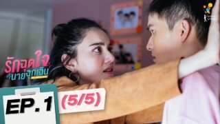 รักฉุดใจนายฉุกเฉิน My Ambulance | EP.1 (5/5) | นาดาว บางกอก