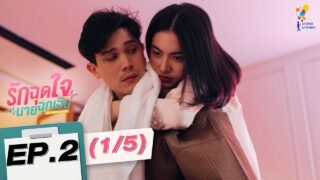 รักฉุดใจนายฉุกเฉิน My Ambulance | EP.2 (1/5) | นาดาว บางกอก