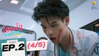 รักฉุดใจนายฉุกเฉิน My Ambulance | EP.2 (4/5) | นาดาว บางกอก