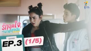 รักฉุดใจนายฉุกเฉิน My Ambulance | EP.3 (1/5) | นาดาว บางกอก