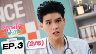 รักฉุดใจนายฉุกเฉิน My Ambulance | EP.3 (2/5) | นาดาว บางกอก