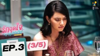 รักฉุดใจนายฉุกเฉิน My Ambulance | EP.3 (3/5) | นาดาว บางกอก