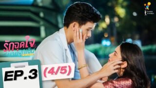 รักฉุดใจนายฉุกเฉิน My Ambulance | EP.3 (4/5) | นาดาว บางกอก
