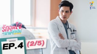 รักฉุดใจนายฉุกเฉิน My Ambulance | EP.4 (2/5) | นาดาว บางกอก