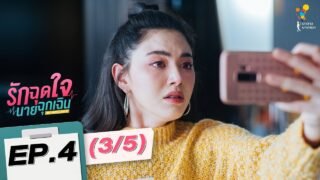 รักฉุดใจนายฉุกเฉิน My Ambulance | EP.4 (3/5) | นาดาว บางกอก