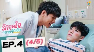 รักฉุดใจนายฉุกเฉิน My Ambulance | EP.4 (4/5) | นาดาว บางกอก