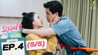 รักฉุดใจนายฉุกเฉิน My Ambulance | EP.4 (5/5) | นาดาว บางกอก