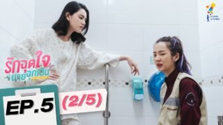 รักฉุดใจนายฉุกเฉิน My Ambulance | EP.5 (2/5) | นาดาว บางกอก