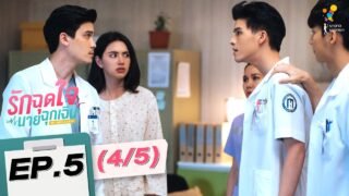 รักฉุดใจนายฉุกเฉิน My Ambulance | EP.5 (4/5) | นาดาว บางกอก