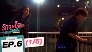 รักฉุดใจนายฉุกเฉิน My Ambulance | EP.6 (1/5) | นาดาว บางกอก