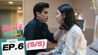 รักฉุดใจนายฉุกเฉิน My Ambulance | EP.6 (5/5) | นาดาว บางกอก