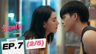 รักฉุดใจนายฉุกเฉิน My Ambulance | EP.7 (2/5) | นาดาว บางกอก