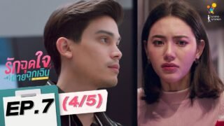 รักฉุดใจนายฉุกเฉิน My Ambulance | EP.7 (4/5) | นาดาว บางกอก
