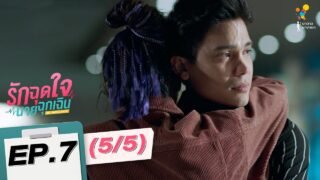 รักฉุดใจนายฉุกเฉิน My Ambulance | EP.7 (5/5) | นาดาว บางกอก