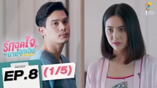 รักฉุดใจนายฉุกเฉิน My Ambulance | EP.8 (1/5) | นาดาว บางกอก