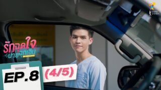 รักฉุดใจนายฉุกเฉิน My Ambulance | EP.8 (4/5) | นาดาว บางกอก