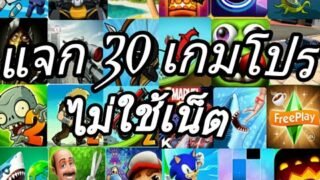 ✅แจก30เกมโปรไม่ใช้เน็ตเวอร์ชั่นล่าสุด