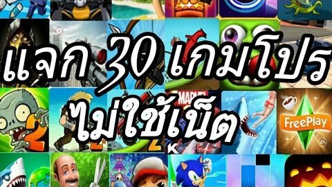 ✅แจก30เกมโปรไม่ใช้เน็ตเวอร์ชั่นล่าสุด