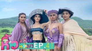 🍌 หิ้วหวีไป หิ้วหวีมา EP41 | จะคาวเกิลล์ รึ คาวบอย พี่จะสอยให้ร่วงให้หมด