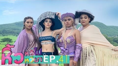 🍌 หิ้วหวีไป หิ้วหวีมา EP41 | จะคาวเกิลล์ รึ คาวบอย พี่จะสอยให้ร่วงให้หมด