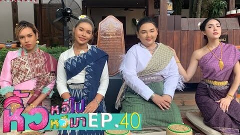 🍌 หิ้วหวี 40 หิ้วหวีตะลุยหลวงพระบาง