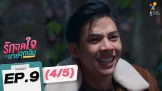 รักฉุดใจนายฉุกเฉิน My Ambulance | EP.9 (4/5) | นาดาว บางกอก