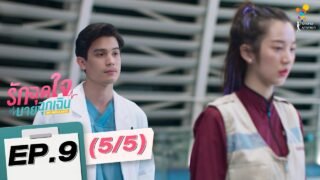 รักฉุดใจนายฉุกเฉิน My Ambulance | EP.9 (5/5) | นาดาว บางกอก