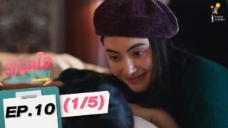 รักฉุดใจนายฉุกเฉิน My Ambulance | EP.10 (1/5) | นาดาว บางกอก