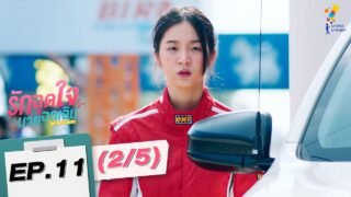 รักฉุดใจนายฉุกเฉิน My Ambulance | EP.11 (2/5) | นาดาว บางกอก