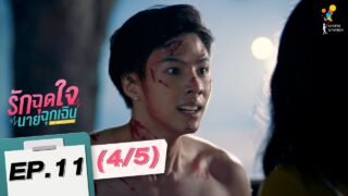 รักฉุดใจนายฉุกเฉิน My Ambulance | EP.11 (4/5) | นาดาว บางกอก