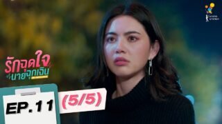 รักฉุดใจนายฉุกเฉิน My Ambulance | EP.11 (5/5) | นาดาว บางกอก