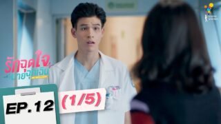 รักฉุดใจนายฉุกเฉิน My Ambulance | EP.12 (1/5) | นาดาว บางกอก
