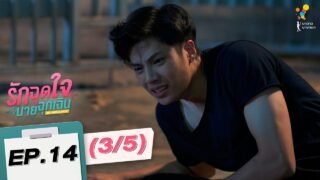 รักฉุดใจนายฉุกเฉิน My Ambulance | EP.14 (3/5) | นาดาว บางกอก