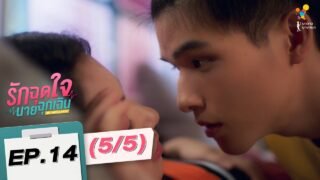 รักฉุดใจนายฉุกเฉิน My Ambulance | EP.14 (5/5) | นาดาว บางกอก
