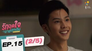รักฉุดใจนายฉุกเฉิน My Ambulance | EP.15 (2/5) | นาดาว บางกอก