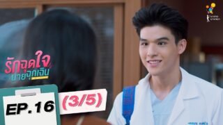 รักฉุดใจนายฉุกเฉิน My Ambulance (ตอนอวสาน) | EP.16 (3/5) | นาดาว บางกอก