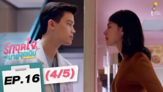 รักฉุดใจนายฉุกเฉิน My Ambulance (ตอนอวสาน) | EP.16 (4/5) | นาดาว บางกอก
