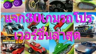 🕹แจก30เกมรถโปรสุดมันเวอร์ชั่นล่าสุด