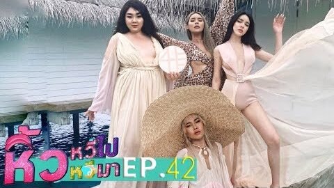 🍌 หิ้วหวีไป หิ้วหวีมา EP.42 | มัลดีฟจ๋า พี่มาตามสัญญาแล้ววว!!!