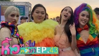 🍌 หิ้วหวีไป หิ้วหวีมา EP.43 | `ในที่สุดหิ้วหวีก็มีที่หยัดยืนไกลถึงไต้หวัน