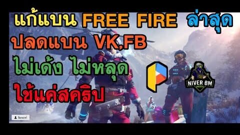 ปลดแบนฟีฟาย​ แพตช์​ใหม่​ ล่าสุด​ ใช้แค่สคริป