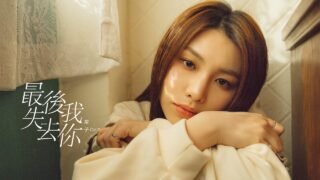 采子 Cai Zi 「最後我失去你」 ’When I Lose You‘ Official MV’