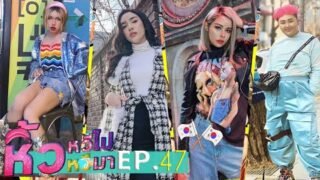 🍌 หิ้วหวีไป หิ้วหวีมา EP.47 | สลับตัวเจ้าสาว เการักที่เกาหลี!!!