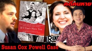 “Susan Cox Powell Case ” คดีปริศนา การหายตัวไปของ Susan || เวรชันสูตร Ep.19