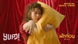 MILLI – พักก่อน (Prod. by NINO) | YUPP!