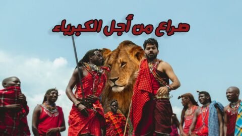 قاتلي الأسود في أفريقيا : المملكة المتوحشة – KENYA 🇰🇪