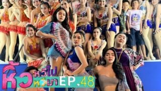 🍌 หิ้วหวีไป หิ้วหวีมา EP.48 | ไปวัวลานครั้งแรกทั้งที ก็เจอดี…จนได้